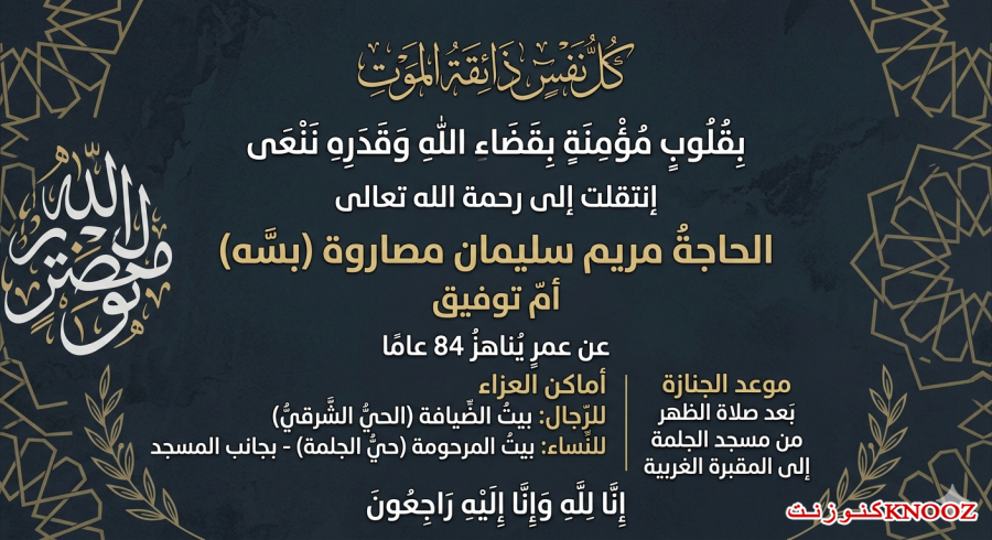 الطيبة وفاة الحاجة مريم سليمان مصاروة (بسه) 